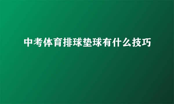 中考体育排球垫球有什么技巧