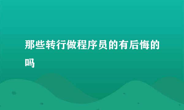 那些转行做程序员的有后悔的吗