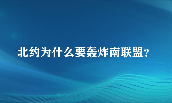 北约为什么要轰炸南联盟？