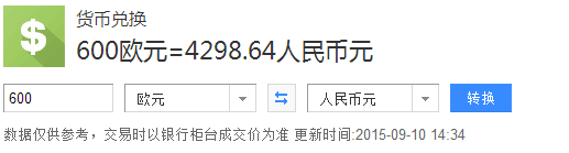 600欧元=多少人民币