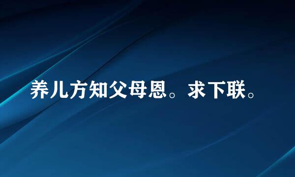 养儿方知父母恩。求下联。