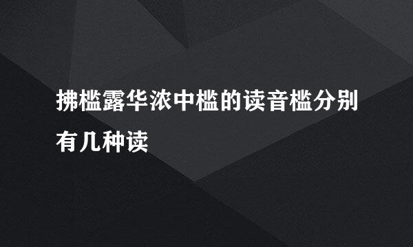 拂槛露华浓中槛的读音槛分别有几种读