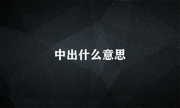 中出什么意思