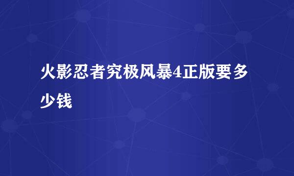 火影忍者究极风暴4正版要多少钱