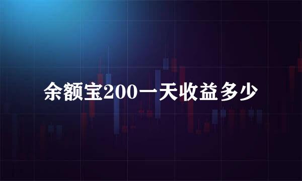 余额宝200一天收益多少