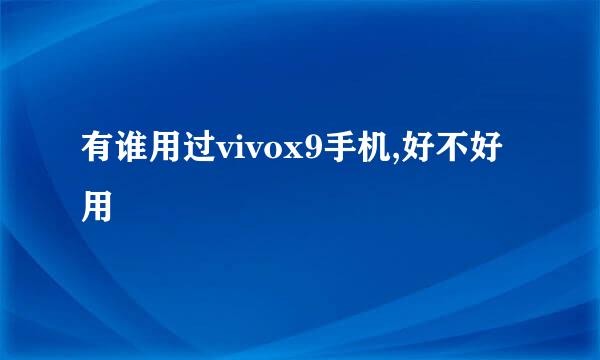 有谁用过vivox9手机,好不好用