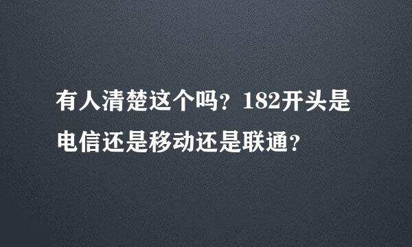 有人清楚这个吗？182开头是电信还是移动还是联通？