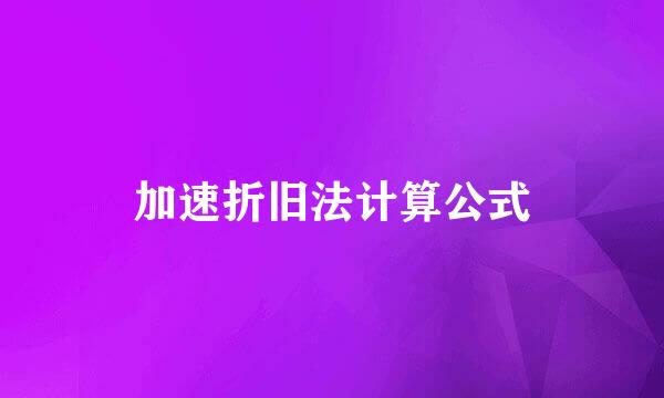 加速折旧法计算公式