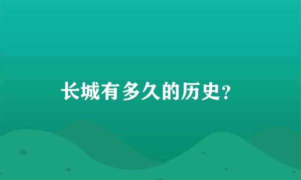 长城有多久的历史？