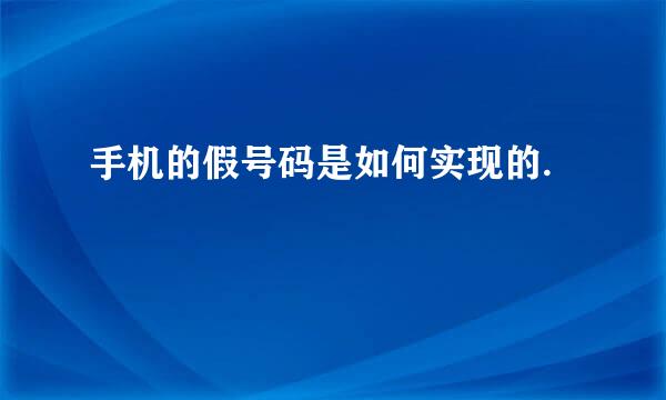 手机的假号码是如何实现的.