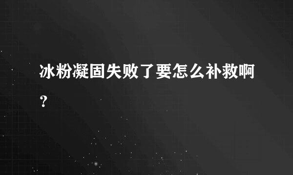 冰粉凝固失败了要怎么补救啊？