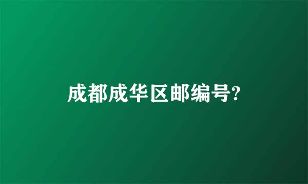 成都成华区邮编号?