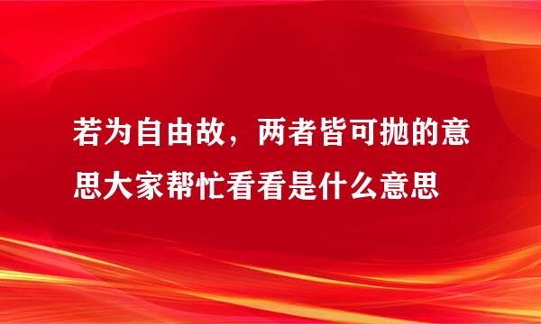 若为自由故，两者皆可抛的意思大家帮忙看看是什么意思