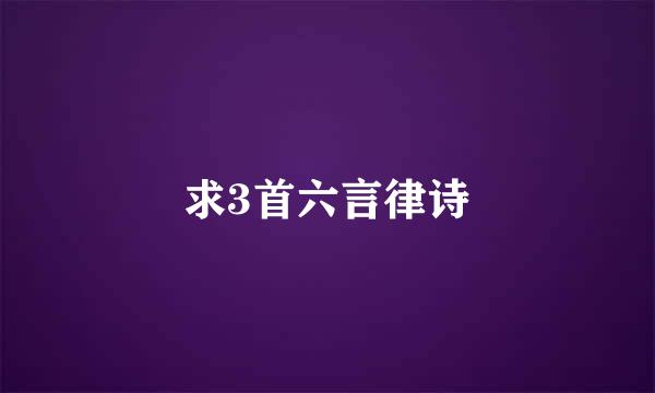 求3首六言律诗