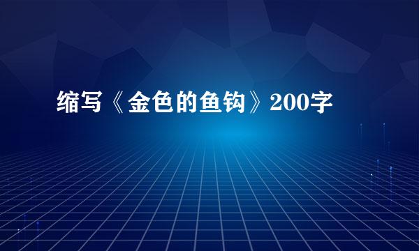 缩写《金色的鱼钩》200字