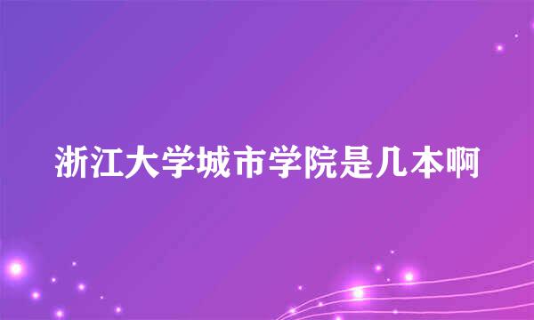 浙江大学城市学院是几本啊