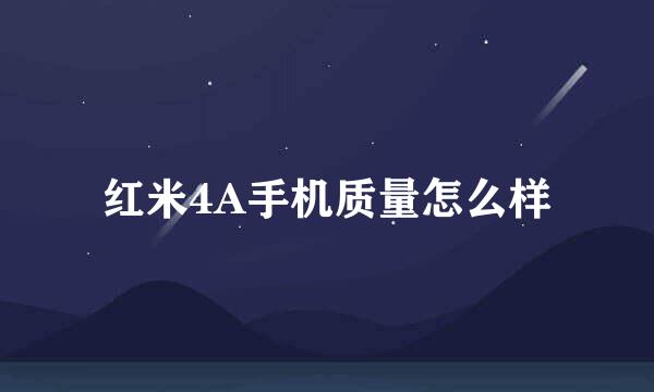 红米4A手机质量怎么样