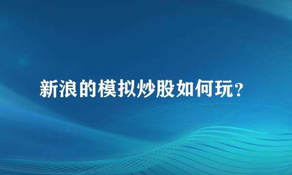 新浪的模拟炒股如何玩？