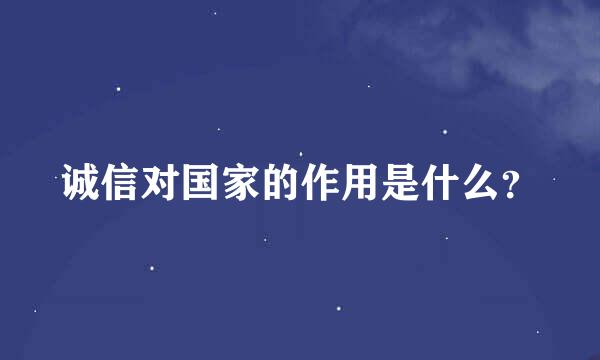 诚信对国家的作用是什么？