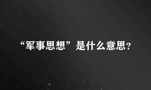 “军事思想”是什么意思？