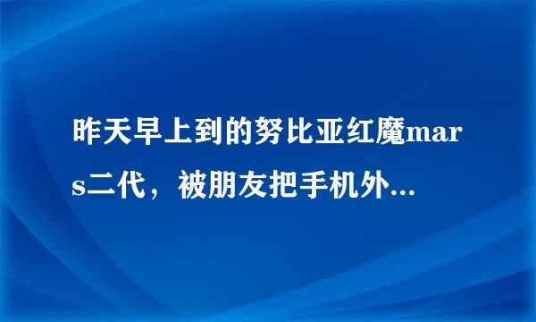 昨天早上到的努比亚红魔mars二代，被朋友把手机外屏打碎了想添钱换新大概需要多少钱