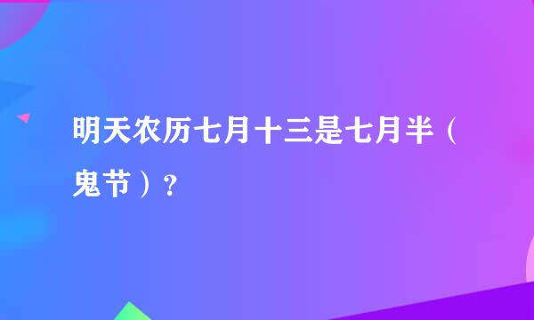 明天农历七月十三是七月半（鬼节）？