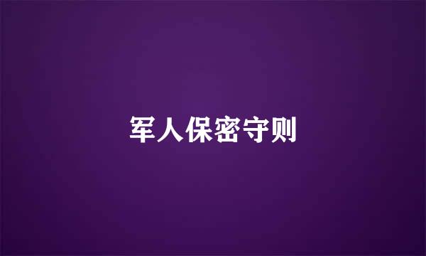 军人保密守则