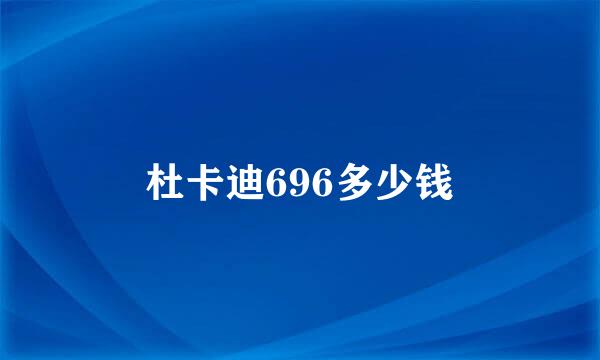 杜卡迪696多少钱