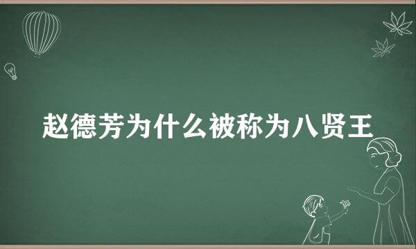 赵德芳为什么被称为八贤王