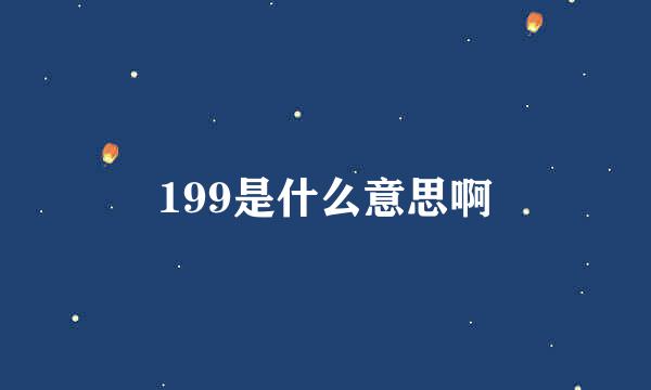 199是什么意思啊