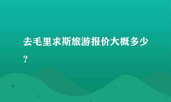 去毛里求斯旅游报价大概多少？