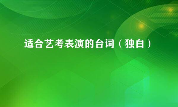 适合艺考表演的台词（独白）