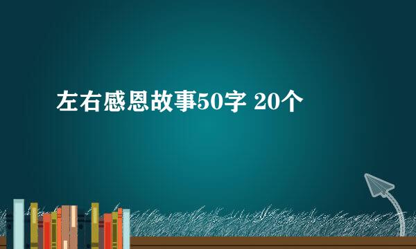 左右感恩故事50字 20个