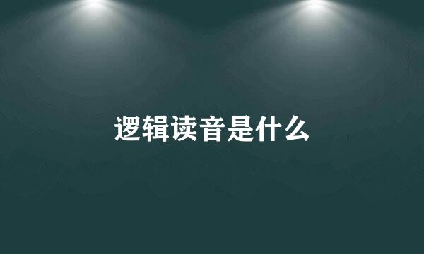 逻辑读音是什么