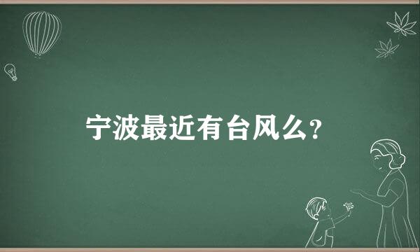 宁波最近有台风么？