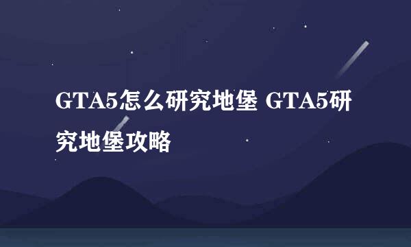 GTA5怎么研究地堡 GTA5研究地堡攻略