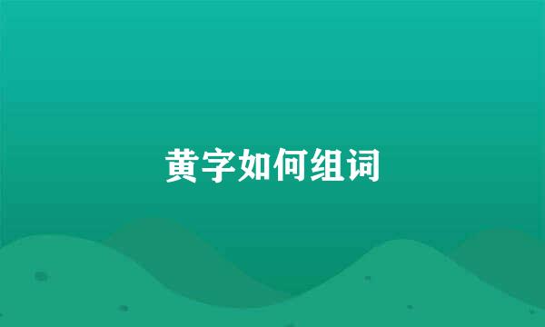 黄字如何组词