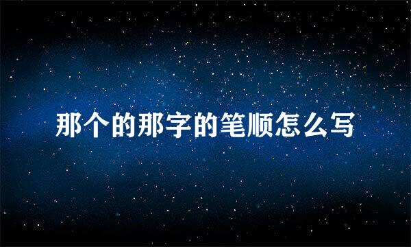 那个的那字的笔顺怎么写