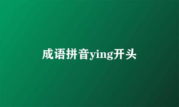 成语拼音ying开头