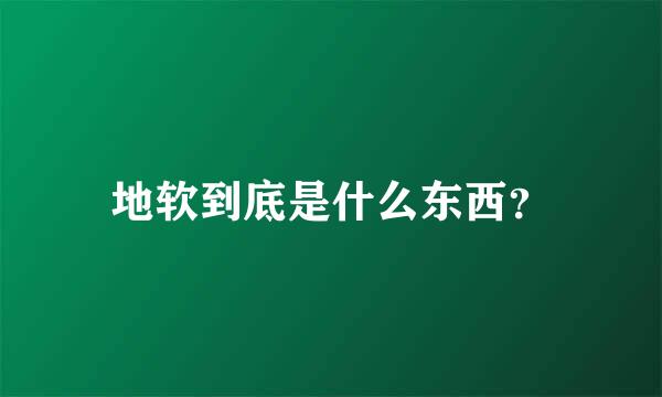 地软到底是什么东西？