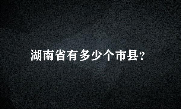 湖南省有多少个市县？