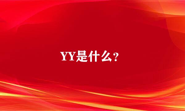 YY是什么？