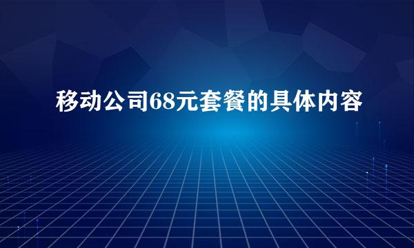 移动公司68元套餐的具体内容