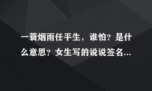 一蓑烟雨任平生，谁怕？是什么意思？女生写的说说签名感情分手