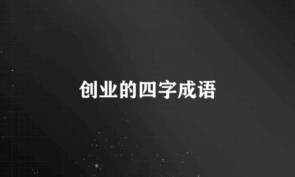 创业的四字成语