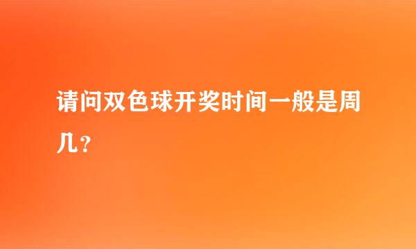 请问双色球开奖时间一般是周几？