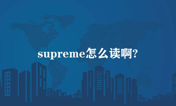 supreme怎么读啊?