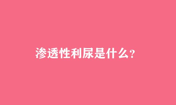 渗透性利尿是什么？