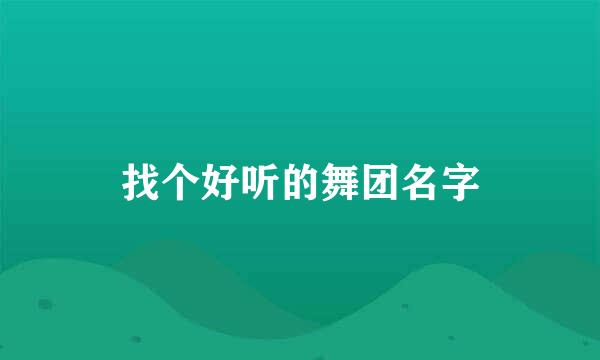 找个好听的舞团名字