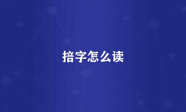 掊字怎么读